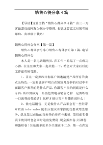 销售心得分享4篇