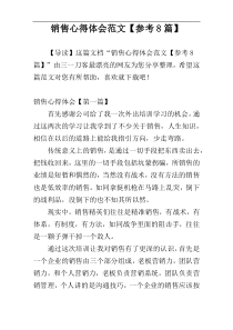 销售心得体会范文【参考8篇】