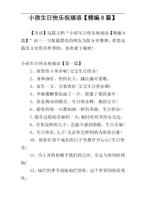 小孩生日快乐祝福语【精编8篇】