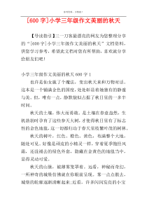 [600字]小学三年级作文美丽的秋天
