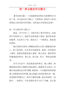 初一单元朋友作文散文
