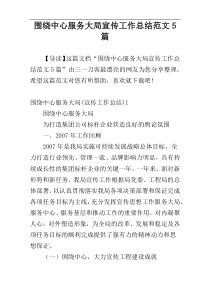 围绕中心服务大局宣传工作总结范文5篇