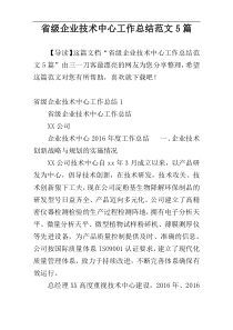省级企业技术中心工作总结范文5篇