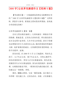 [600字]让世界充满爱作文【范例5篇】