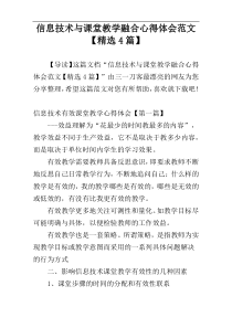 信息技术与课堂教学融合心得体会范文【精选4篇】