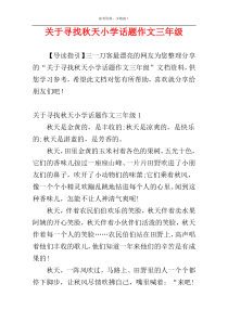 关于寻找秋天小学话题作文三年级
