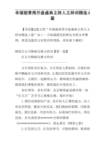 幸福丽景湾开盘盛典主持人主持词精选4篇