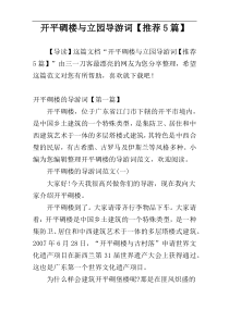 开平碉楼与立园导游词【推荐5篇】