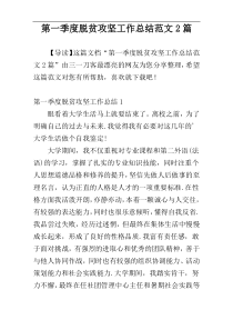 第一季度脱贫攻坚工作总结范文2篇