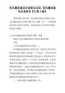 党风廉政建设自查报告总结：党风廉政建设自查报告【汇集4篇】