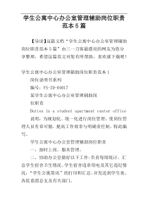 学生公寓中心办公室管理辅助岗位职责范本5篇