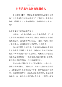 以有关童年生活的话题作文