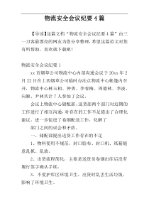 物流安全会议纪要4篇