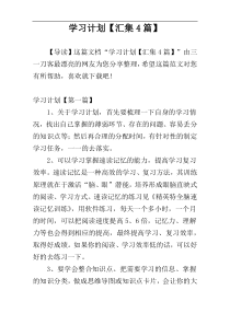 学习计划【汇集4篇】