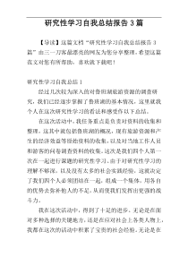 研究性学习自我总结报告3篇