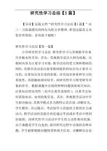 研究性学习总结【5篇】