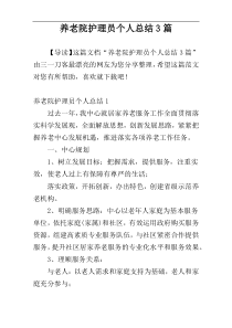养老院护理员个人总结3篇