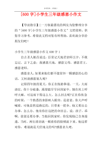 [600字]小学生三年级感恩小作文