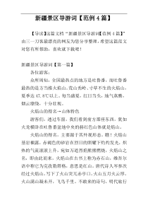 新疆景区导游词【范例4篇】