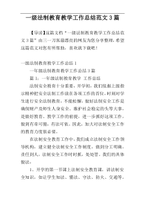 一级法制教育教学工作总结范文3篇