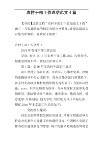 农村干部工作总结范文4篇