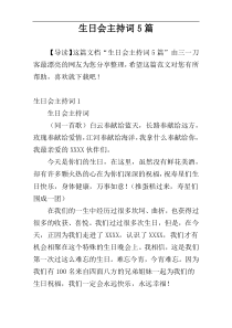 生日会主持词5篇