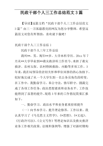 民政干部个人三工作总结范文3篇