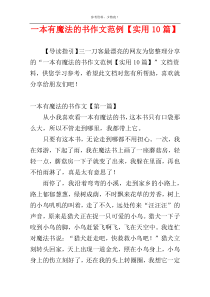 一本有魔法的书作文范例【实用10篇】