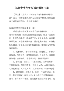 祝福春节拜年祝福语通用4篇
