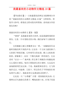 我最喜欢的小动物作文精选10篇