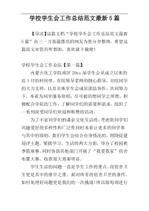 学校学生会工作总结范文最新5篇
