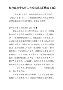 银行监控中心终工作总结范文【精选4篇】
