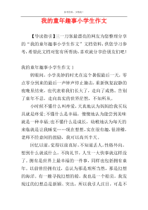 我的童年趣事小学生作文