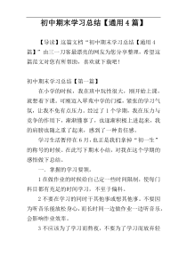 初中期末学习总结【通用4篇】