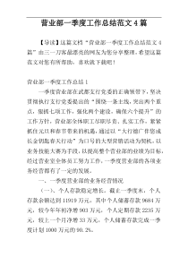 营业部一季度工作总结范文4篇