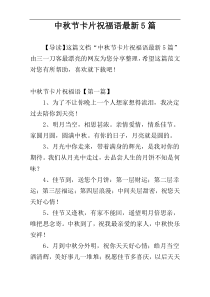 中秋节卡片祝福语最新5篇