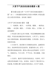 大雪节气短信祝福语最新4篇