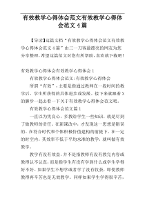 有效教学心得体会范文有效教学心得体会范文4篇
