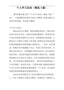 个人学习总结（精选4篇）