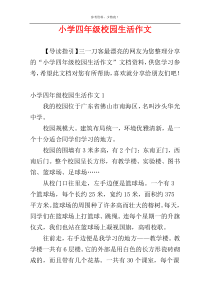 小学四年级校园生活作文