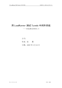 LoadRunner_测试Tuxedo