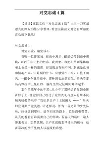 对党忠诚4篇