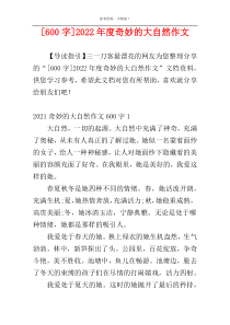 [600字]2022年度奇妙的大自然作文
