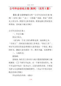 公司年会活动方案(案例)（实用3篇）