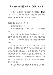 小孩满月酒主持词范本【通用4篇】