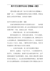 高中历史教学总结【精编4篇】