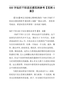 600字灿烂千阳读后感范例参考【范例4篇】