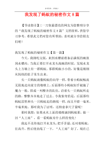 我发现了蚂蚁的秘密作文8篇