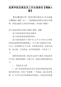 浞景学校发展党员工作自查报告【精编4篇】