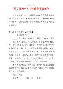 村文书的个人工作辞职报告范例